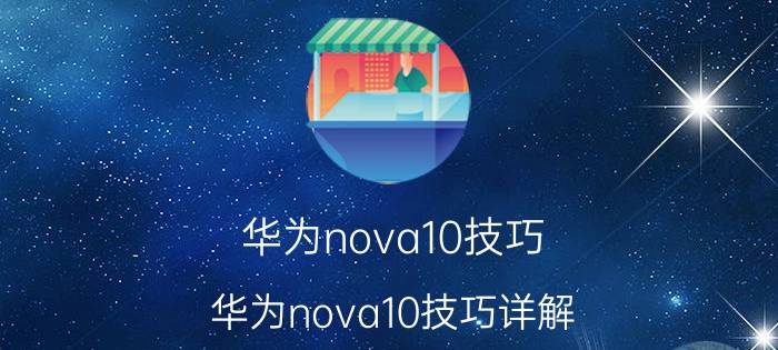 华为nova10技巧 华为nova10技巧详解